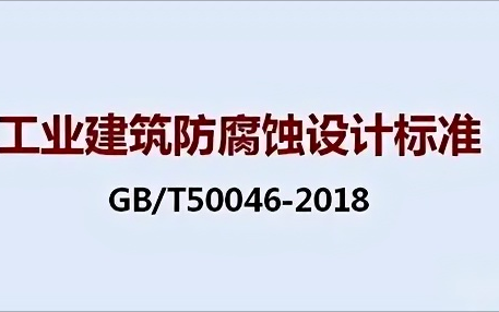 潮州《工业建筑防腐蚀设计标准》（GB/T50046-2018）
