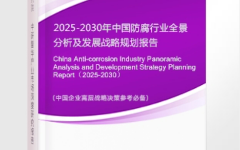 潮州安特佳防腐为您解读2025防腐行业市场规模及未来趋势分析