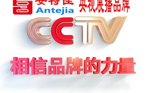 潮州喜邦地坪-安特佳防腐涂料荣登CCTV央视展播