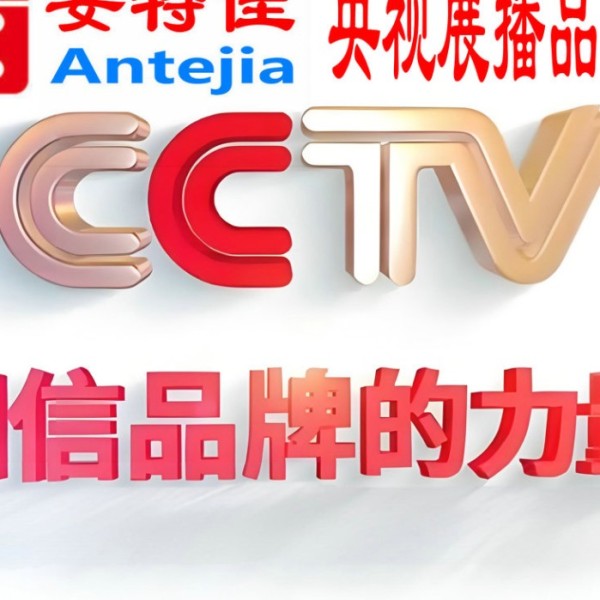 潮州喜邦地坪-安特佳防腐涂料荣登CCTV央视展播